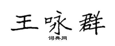 袁強王詠群楷書個性簽名怎么寫