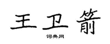 袁強王衛箭楷書個性簽名怎么寫