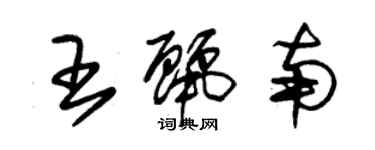 朱錫榮王麗南草書個性簽名怎么寫