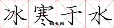 龐中華冰寒於水楷書怎么寫