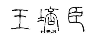 陳聲遠王培臣篆書個性簽名怎么寫