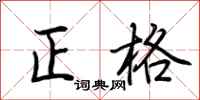 荊霄鵬正格行書怎么寫