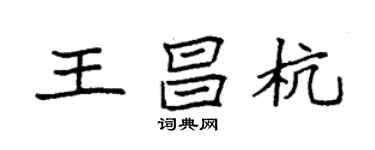 袁強王昌杭楷書個性簽名怎么寫