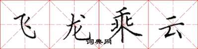 田英章飛龍乘雲楷書怎么寫