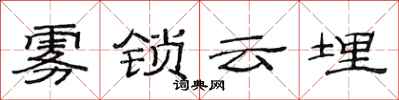 范連陞霧鎖雲埋隸書怎么寫