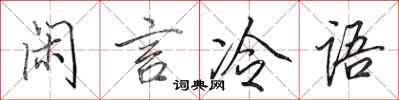 田英章閒言冷語行書怎么寫