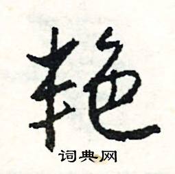 牌組詞_牌字怎么組詞_牌組詞有哪些_帶牌字的詞語
