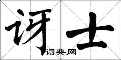 翁闓運訝士楷書怎么寫