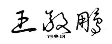 曾慶福王敬鵬草書個性簽名怎么寫