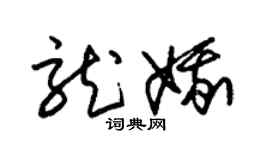 朱錫榮龍娥草書個性簽名怎么寫
