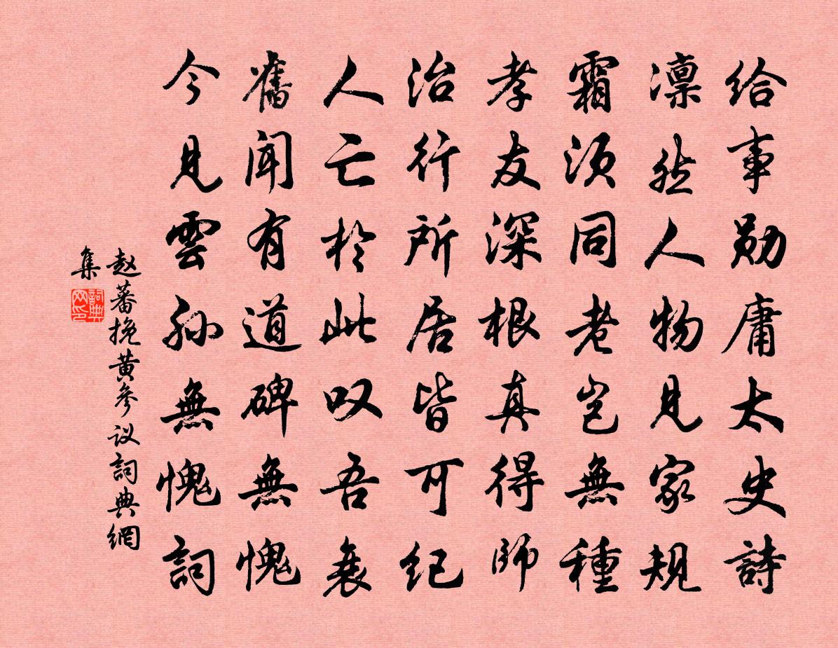 趙蕃挽黃參議書法作品欣賞