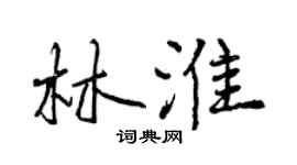 曾慶福林淮行書個性簽名怎么寫