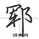 田英章寫的硬筆行書鄆