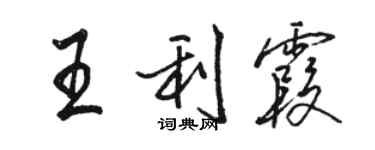 駱恆光王利霞行書個性簽名怎么寫