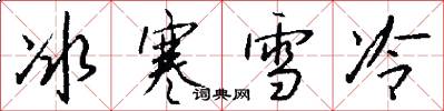 冰寒雪冷怎么寫好看
