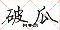 駱恆光破瓜楷書怎么寫
