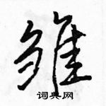 駱恆光寫的硬筆行書雛