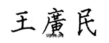 何伯昌王廣民楷書個性簽名怎么寫