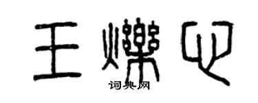 曾慶福王爍心篆書個性簽名怎么寫