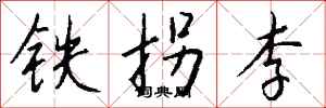 錢沛雲鐵拐李行書怎么寫