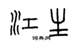 曾慶福江生篆書個性簽名怎么寫