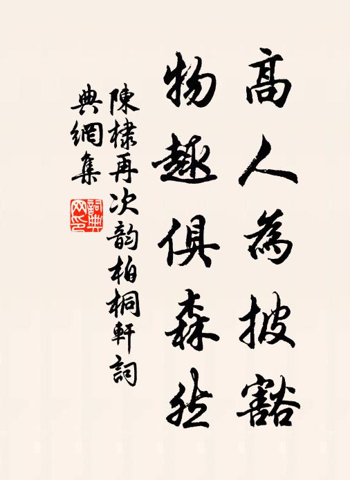 芳侑備成，靈娭其旋 詩詞名句