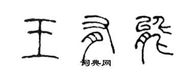 陳聲遠王有能篆書個性簽名怎么寫