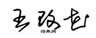 朱錫榮王改花草書個性簽名怎么寫