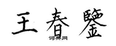何伯昌王春鑒楷書個性簽名怎么寫