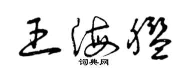 曾慶福王海艦草書個性簽名怎么寫