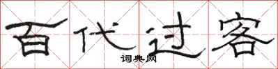 駱恆光百代過客隸書怎么寫
