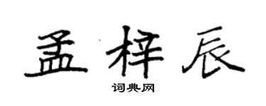 袁強孟梓辰楷書個性簽名怎么寫