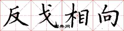丁謙反戈相向楷書怎么寫