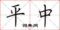 荊霄鵬平中楷書怎么寫