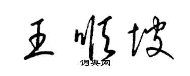 梁錦英王順坡草書個性簽名怎么寫