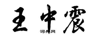 胡問遂王中震行書個性簽名怎么寫