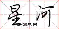 荊霄鵬星河行書怎么寫