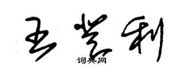 朱錫榮王登利草書個性簽名怎么寫