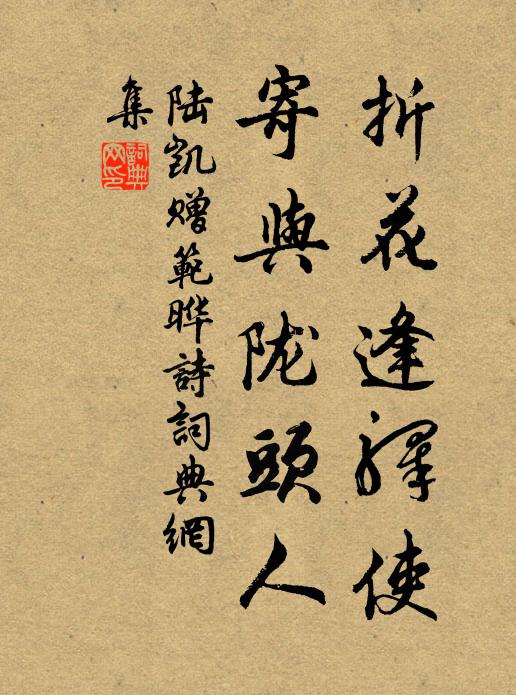 陸凱折花逢驛使,寄與隴頭人。書法作品欣賞