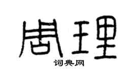 曾慶福周理篆書個性簽名怎么寫