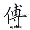 田英章寫的硬筆楷書傅