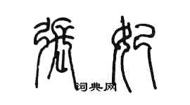 陳墨張妃篆書個性簽名怎么寫