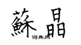 何伯昌蘇晶楷書個性簽名怎么寫