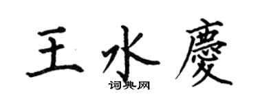何伯昌王水慶楷書個性簽名怎么寫