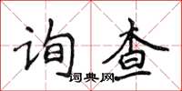 侯登峰詢查楷書怎么寫