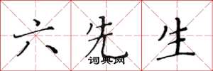 黃華生六先生楷書怎么寫