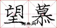 龐中華望慕楷書怎么寫