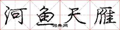 龐中華河魚天雁行書怎么寫