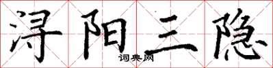丁謙潯陽三隱楷書怎么寫