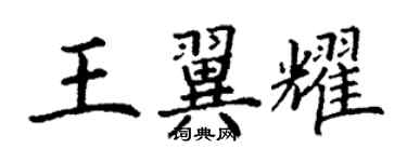 丁謙王翼耀楷書個性簽名怎么寫